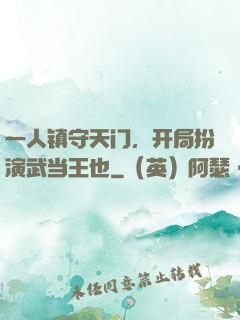一人镇守天门，开局扮演武当王也